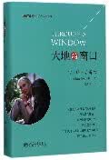 大地的窗口(精)/生态与文明系列/博物文库