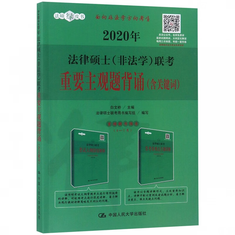 2020年法律硕士<非法学>联考重要主观题背诵/法硕绿皮书