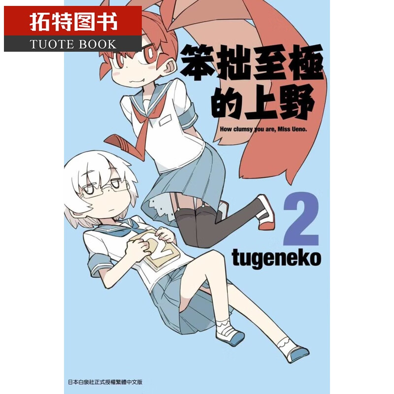 现货 台版漫画书 tugeneko笨拙至极的上野(02)青文台版原版书籍