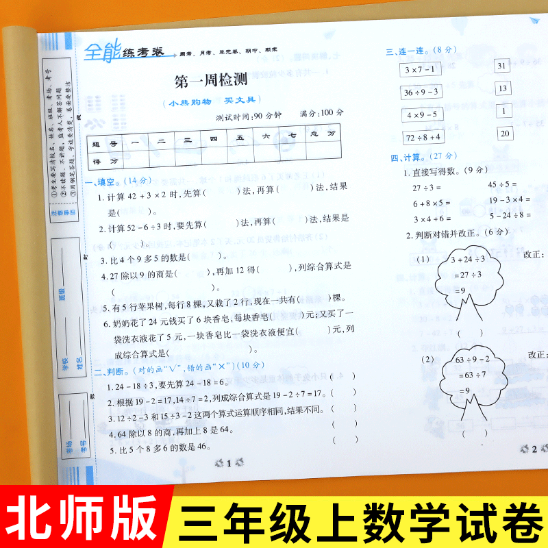 北师版三年级上册数学试卷练考卷  新版三年级上册数学试卷bsd北师大