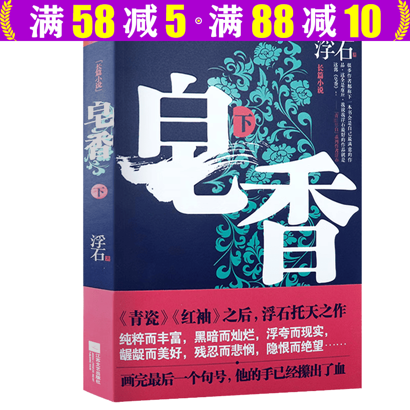 【包邮】浮石长篇官场小说 皂香（下）定价35高性价比高么？