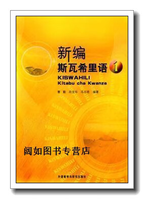 新编斯瓦希里语(第1册),曹勤,外语教学与研究出版社
