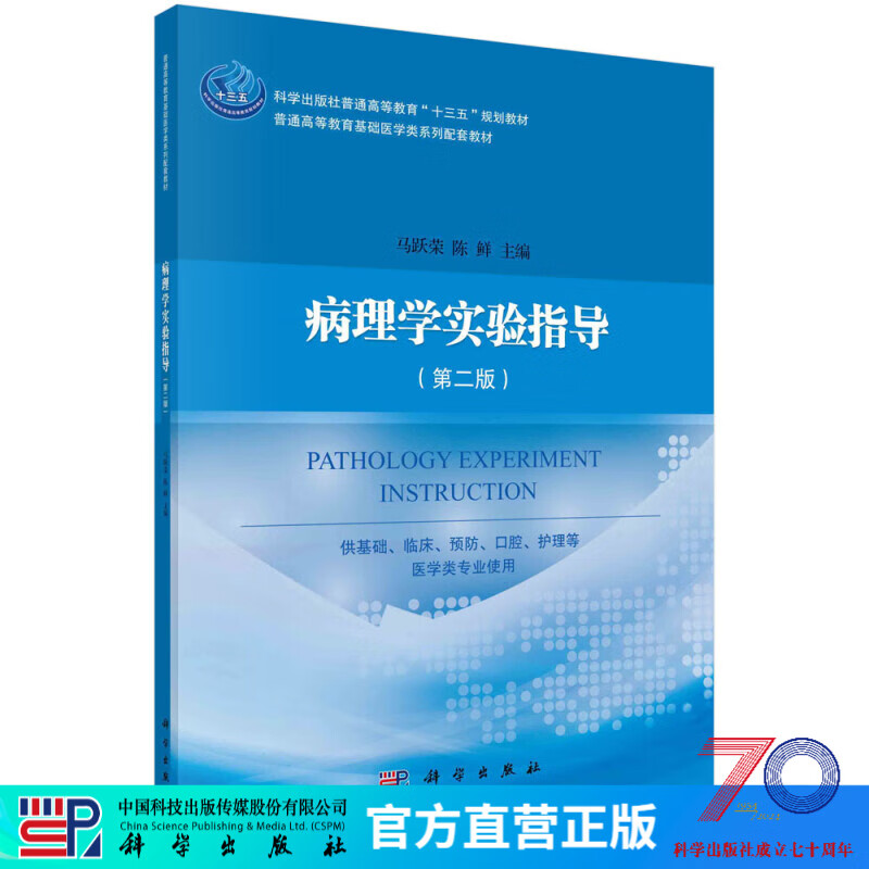 病理学实验指导（第二版）马跃荣，陈鲜 科学出版社