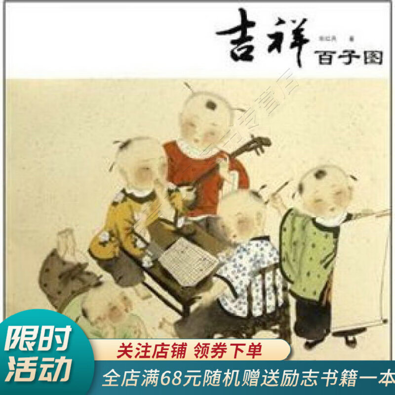 吉祥百子图