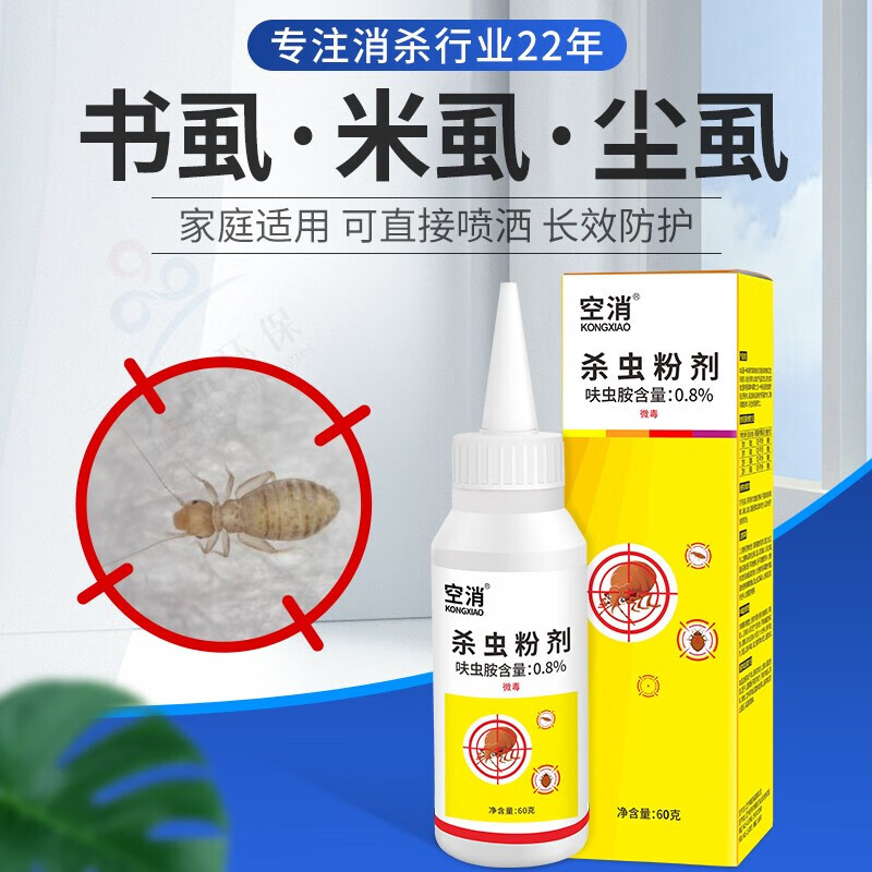 空消 除书虱专用药粉床上去除床虱喷雾驱杀书虫灭啮虫尘虱杀虫剂家用