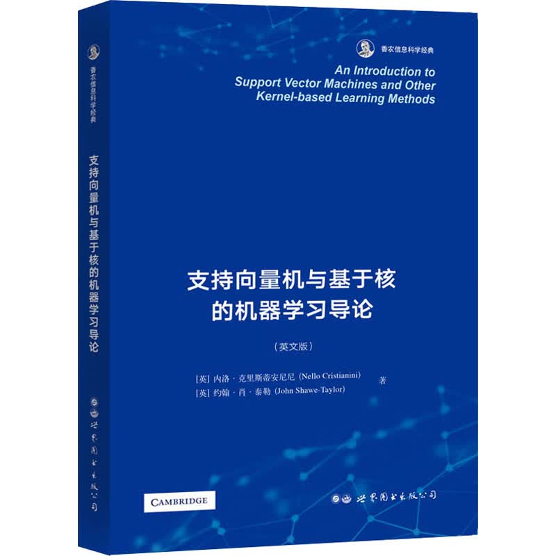 支持向量机与基于核的机器学习导论(英文版)