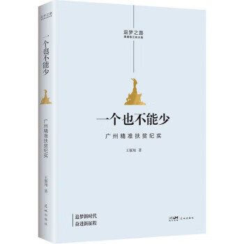 一个也不能少—广州精准扶贫纪实 王雁翔 花城出版社