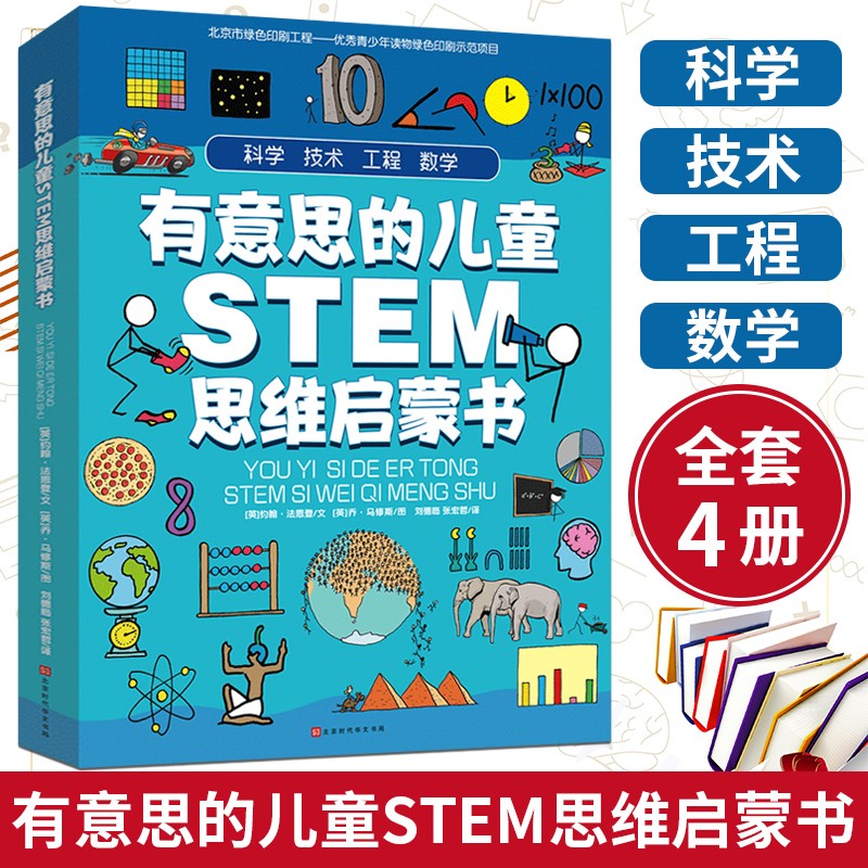 有意思的儿童stem思维启蒙书 全4册 数学 物理 化学 生物 地理 科学等学科融合为52个主题 北京时代华文书局图书专营店 有意思的儿童stem思维启蒙书 全4册 数学 物理 化学 生物 地理 科学等学科融合为52个主题 北京时代华文书局图书专营店