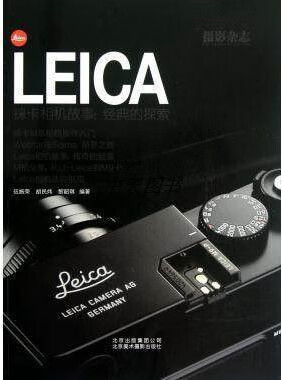 LEICA徕卡相机故事：经典的探索 伍振荣，胡民炜，黎韶琪著 北京美术摄影出版社