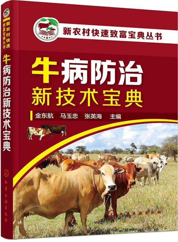 牛病新技术宝典 金东航 农业/林业 9787122287304