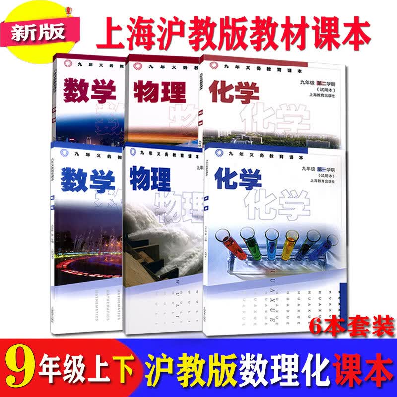 上海教材初三数学物理化学九年级9上下学期课本全套沪教版共6册 数理化3本套装 九年级下