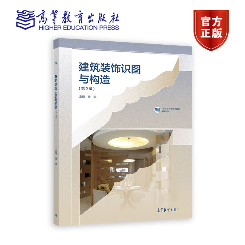 建筑装饰识图与构造 第2版 第二版 童霞 高等教育出版社