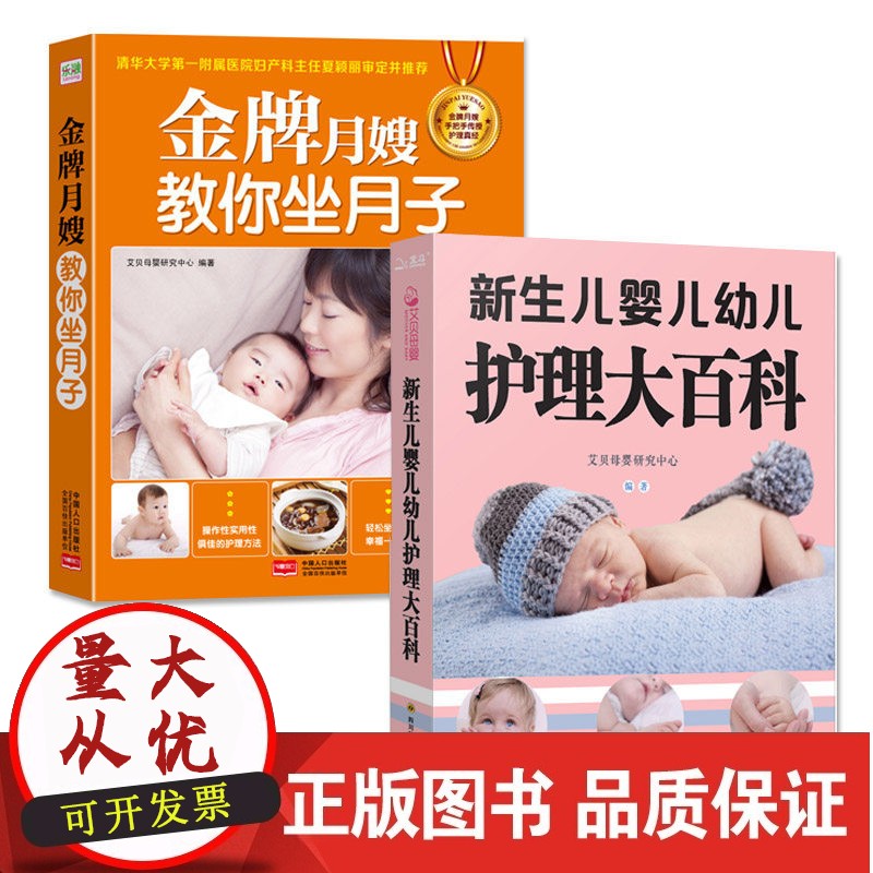 【正版】新生儿婴儿幼儿护理大百科与月嫂教你坐月子餐食谱书籍大全 产后修复书籍培训婴儿书籍父母育婴书籍新手妈妈育儿书0-3