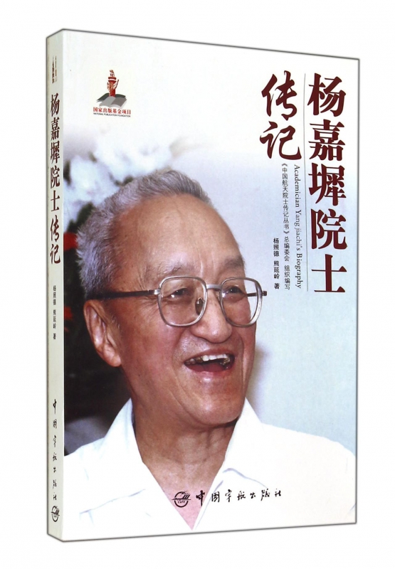 杨嘉墀院士传记