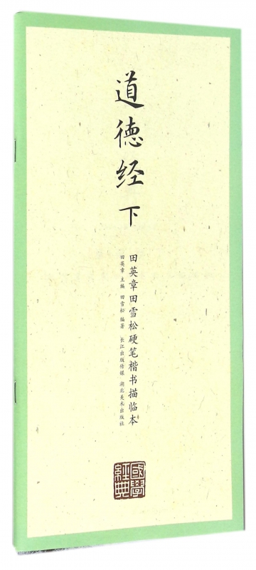 道德经(下)/田英章书田雪松硬笔楷书描临本