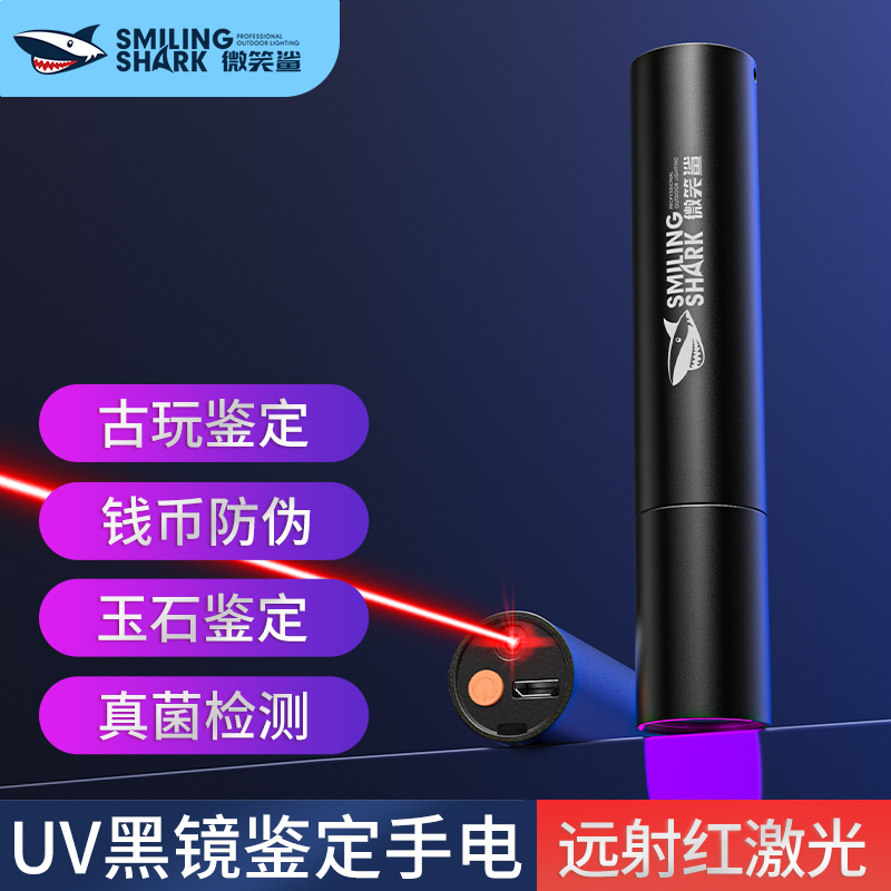 微笑鲨 紫光手电筒专业检测玉石鉴定紫光灯365NM鉴定专用荧光验钞防伪 【紫光灯】续航时间4-6小时