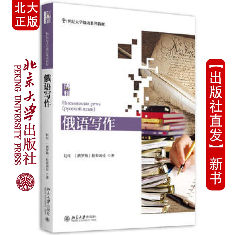 北大正版 俄语写作 北京大学出版社