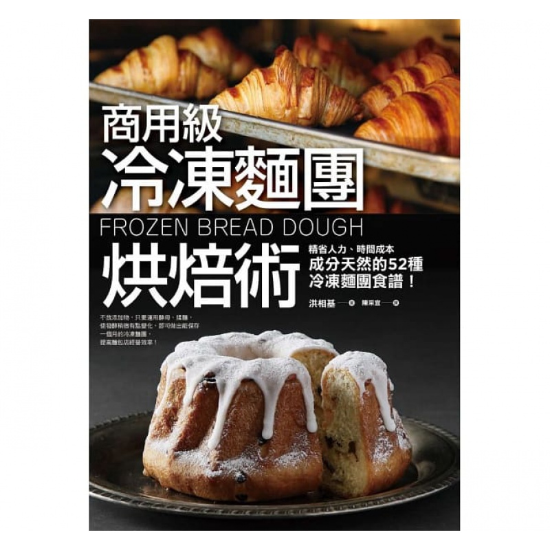 【预售】商用级冷冻面团烘焙术52款冷冻面团烘焙食谱19[枫叶社]港台原版图书籍台版正版进口