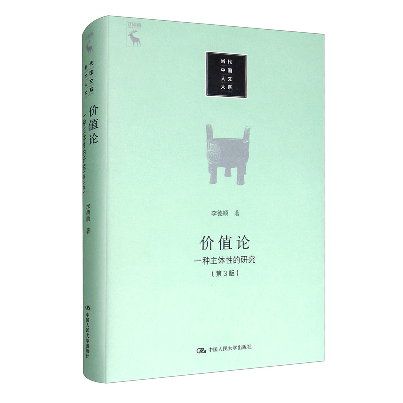 价值论:一种主体性的研究(第3版)