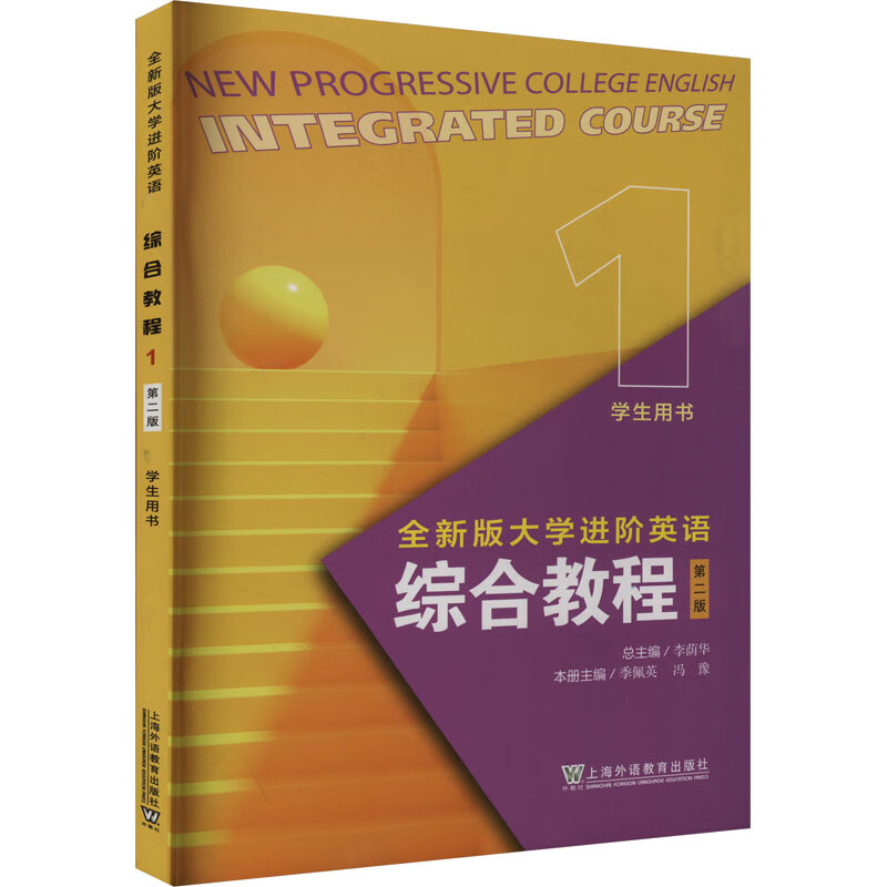 综合教程.学生用书(1)(第2版)-全新版大学进阶英语 大学教材 上海外语教育出版社 新华正版书籍 华正版书籍
