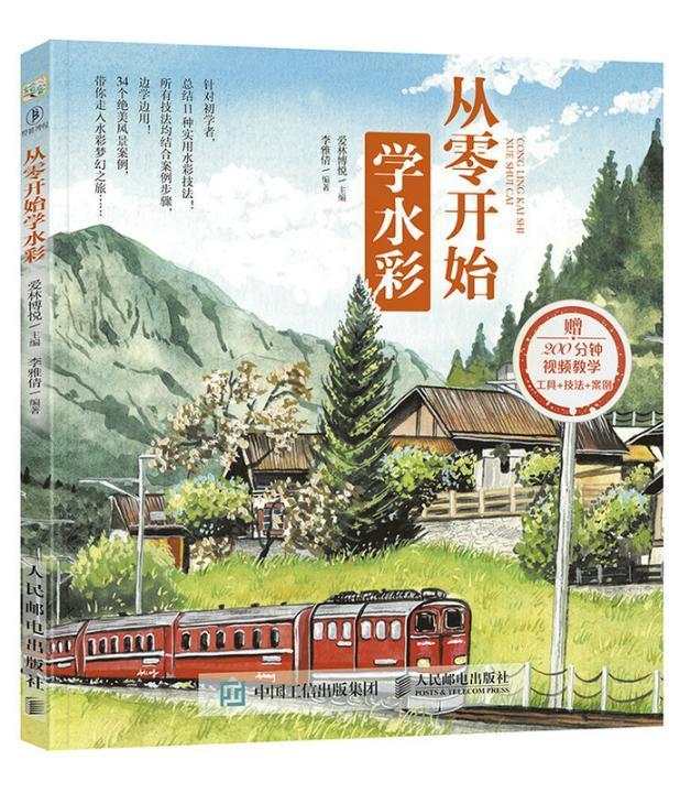 从零开始学水彩 爱林博悦 绘画 9787115459725