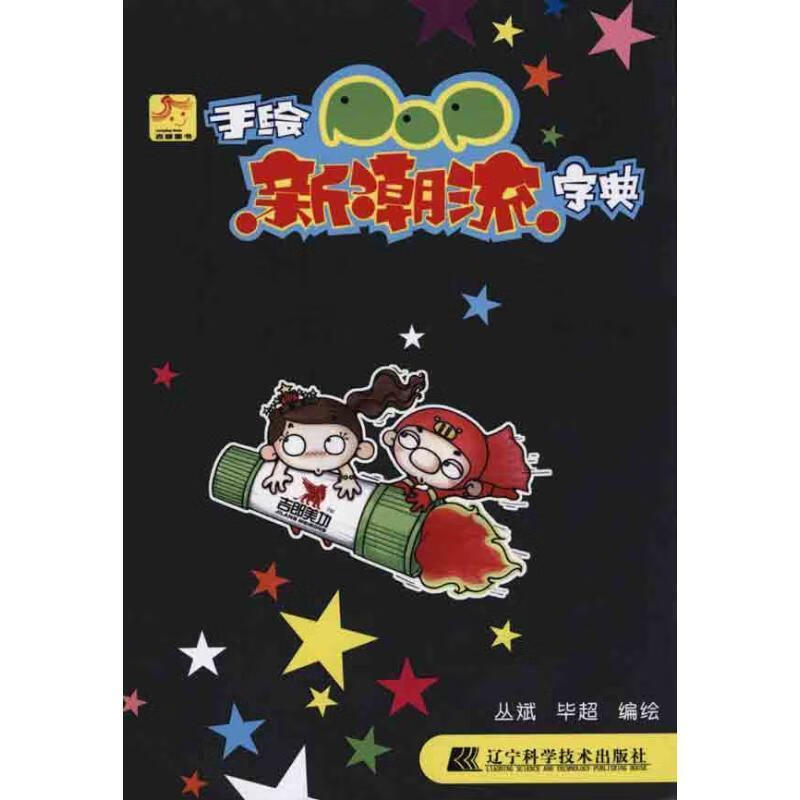 手绘POP新潮流字典【正版好书，下单速发】