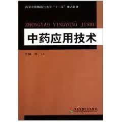 中药应用基础
