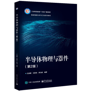 半导体物理与器件 吕淑媛 9787121441127【正版图书】