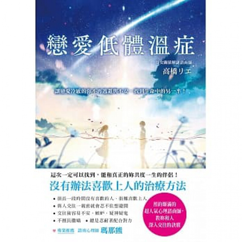 预订台版 恋爱低体温症让恋爱冷感的你不再逃避与不安找到生命中的另一半爱情感情失恋治愈情绪【下架】