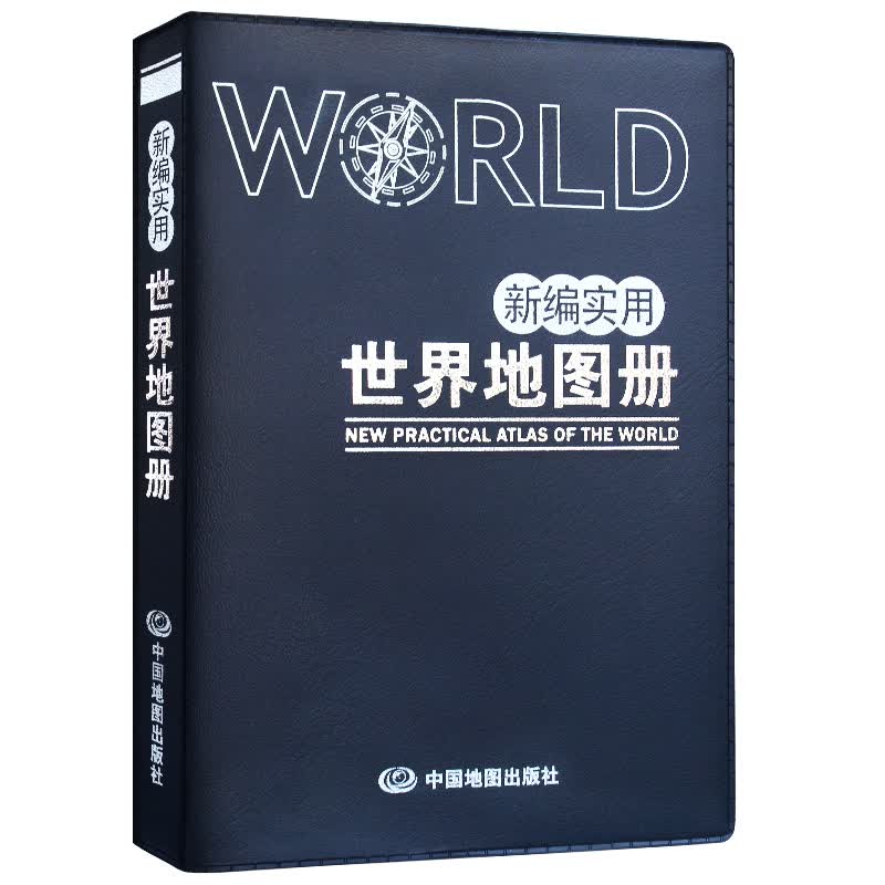 新编实用世界地图册 便携仿羊皮版