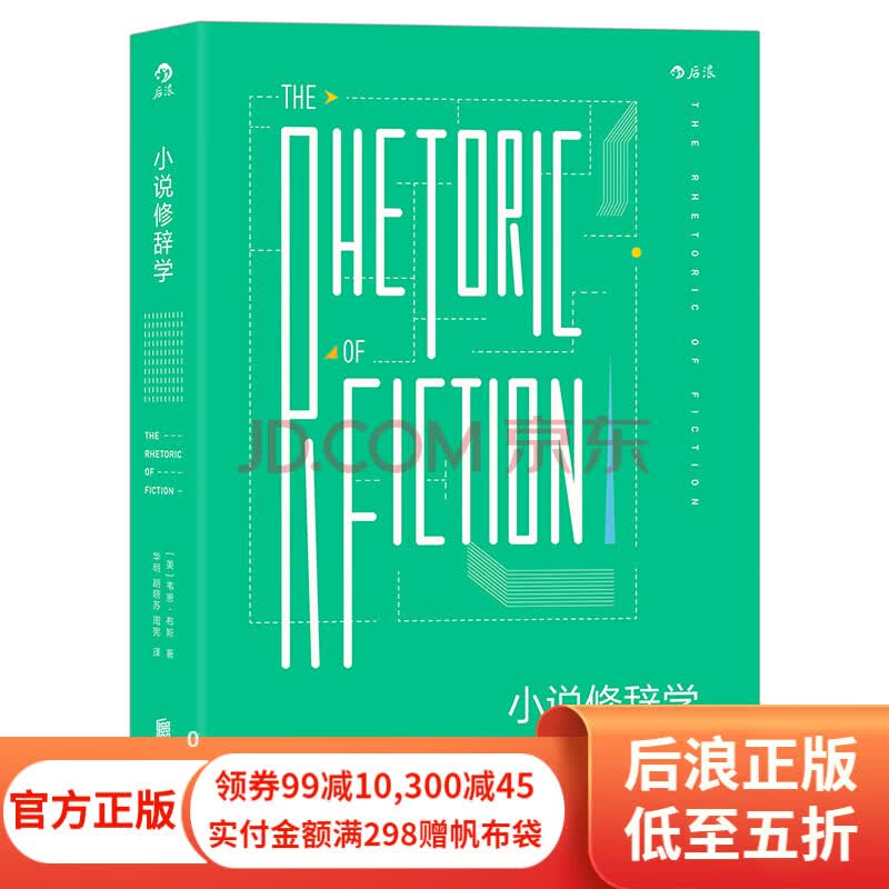 小说修辞学 韦恩布斯著 20世纪小说研究里程碑 修辞研究小说写作文学理论 后浪正版