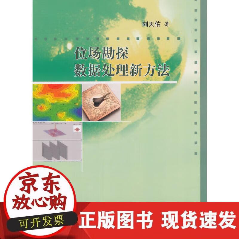 【正版现货】位场勘探数据处理新方法