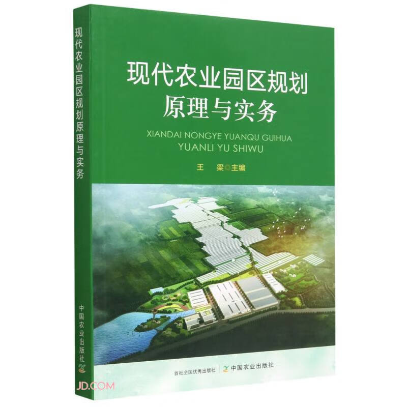 现代农业园区规划原理与实务