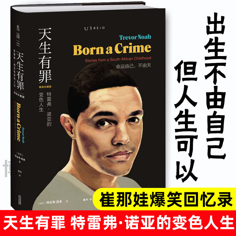 未读 天生有罪 特雷弗·诺亚的变色人生精