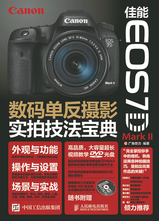 现货:佳能 EOS 7D Mark II数码单反摄影实拍技法宝典 广角势力著 9787115388476