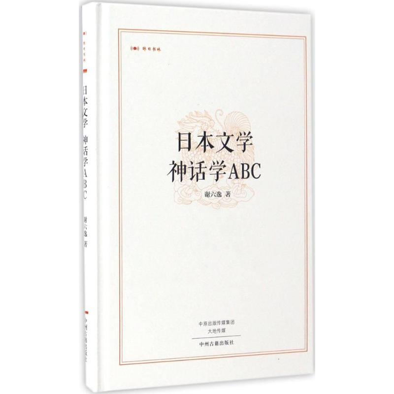 日本文学 神话学ABC