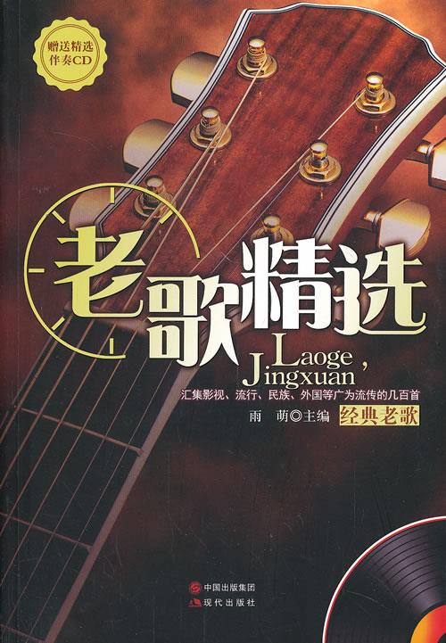 老歌精选 雨萌 9787514316575【正版图书】