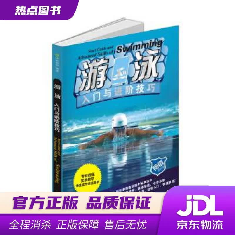 【新华书店】游泳入门与进阶技巧 中映良品 成都时代出版社