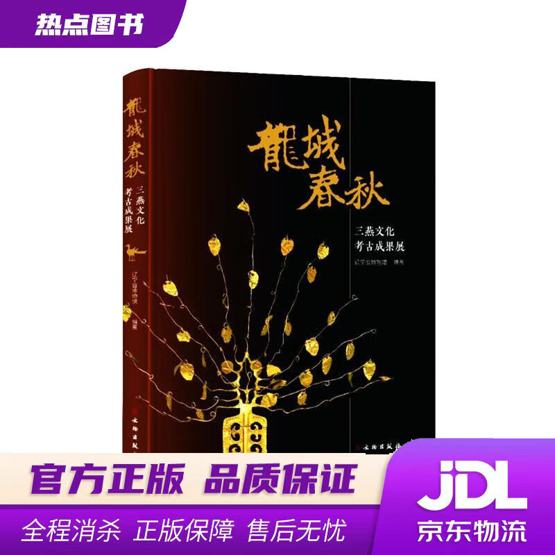 【新华书店 正版新书】龙城春秋辽宁省博物馆文物出版社