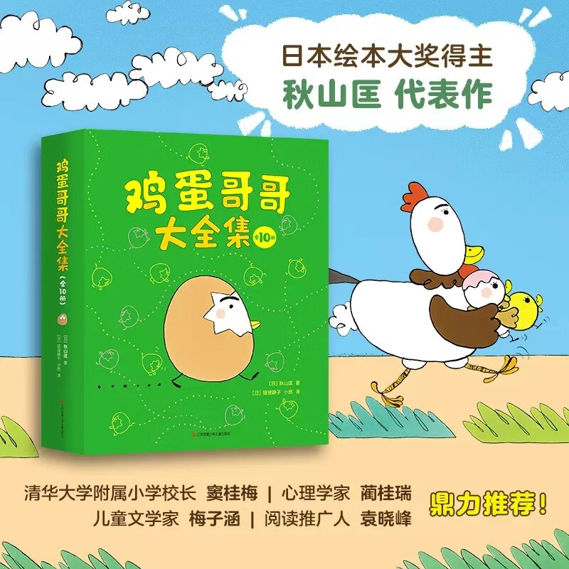 鸡蛋哥哥大全集(共10册) 3-4-5-6周岁 日本绘本大奖得主秋山匡代表作