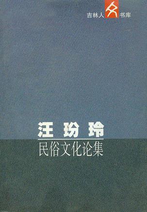 汪玢玲民俗文化论集【正版速发】