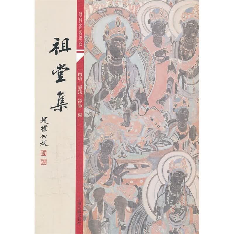 祖堂集/佛教名著选刊 (南唐)静筠二禅师 现存早的禅宗史书 上海古籍出版社