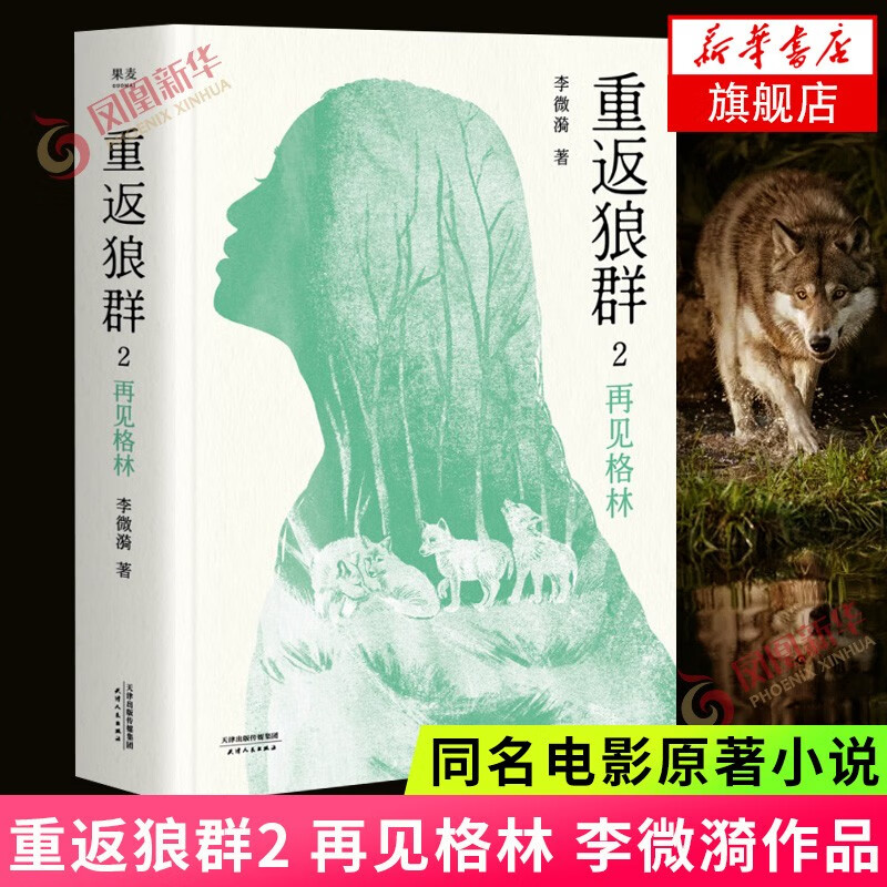 狼图腾+重返狼群 1+2全套 李微漪原著