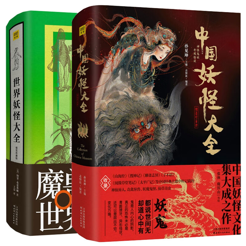 中国妖怪大全+世界妖怪大全共2册