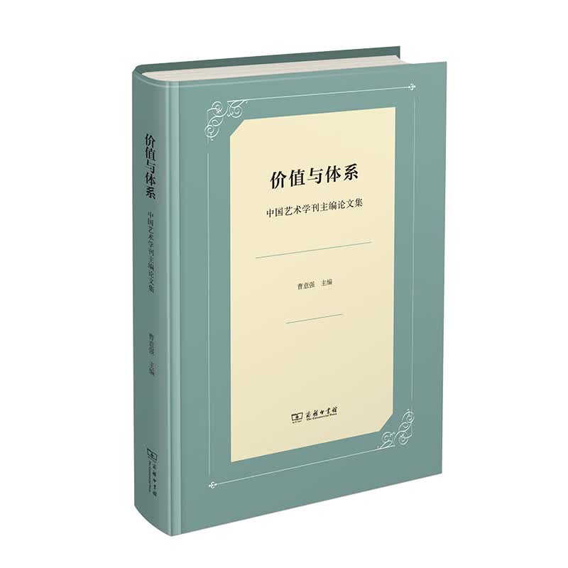 价值与体系——中国艺术学刊主编论文集