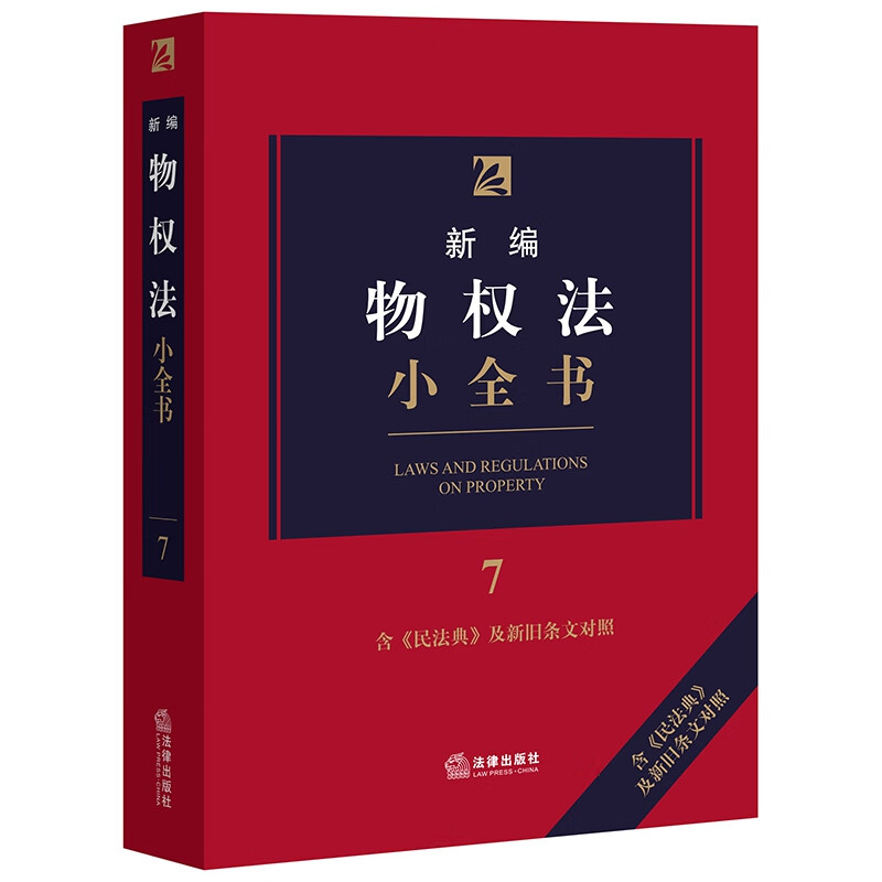 新编物权法小全书.7（含《民法典》及新旧条文对照）