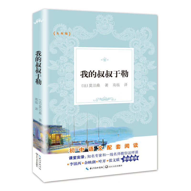 我的叔叔于勒（新编初中语文教材拓展阅读书系）