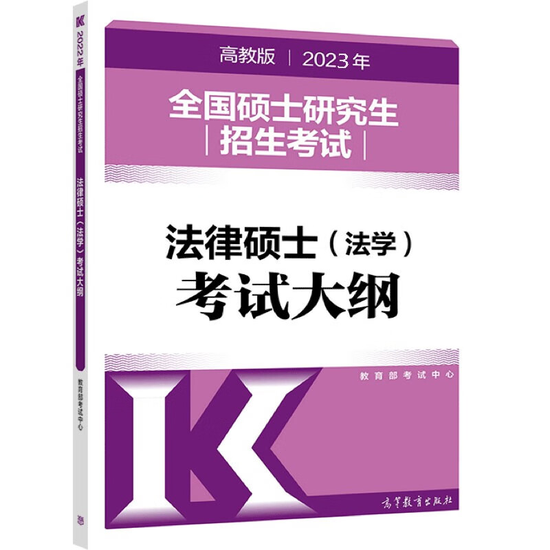 2023年全国硕士研究生招生考试法律硕士（法学）考试大纲 新书