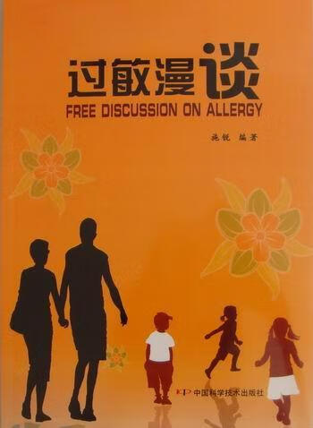 过敏漫谈 施锐 健身与 9787504655295