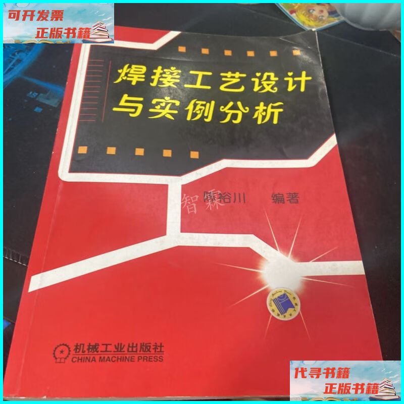 【二手9成新】焊接工艺设计与实例分析 机械工业出版社